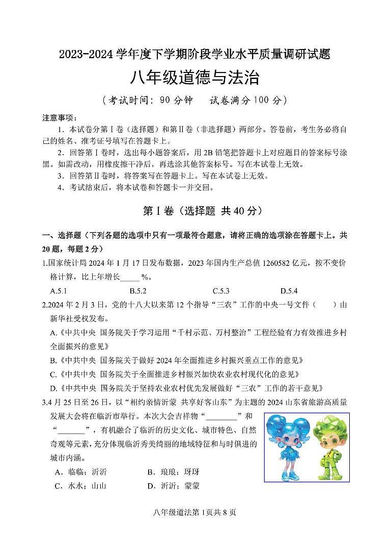 山东省临沂市河东区2023-2024学年八年级下学期期中考试道德与法治试题01