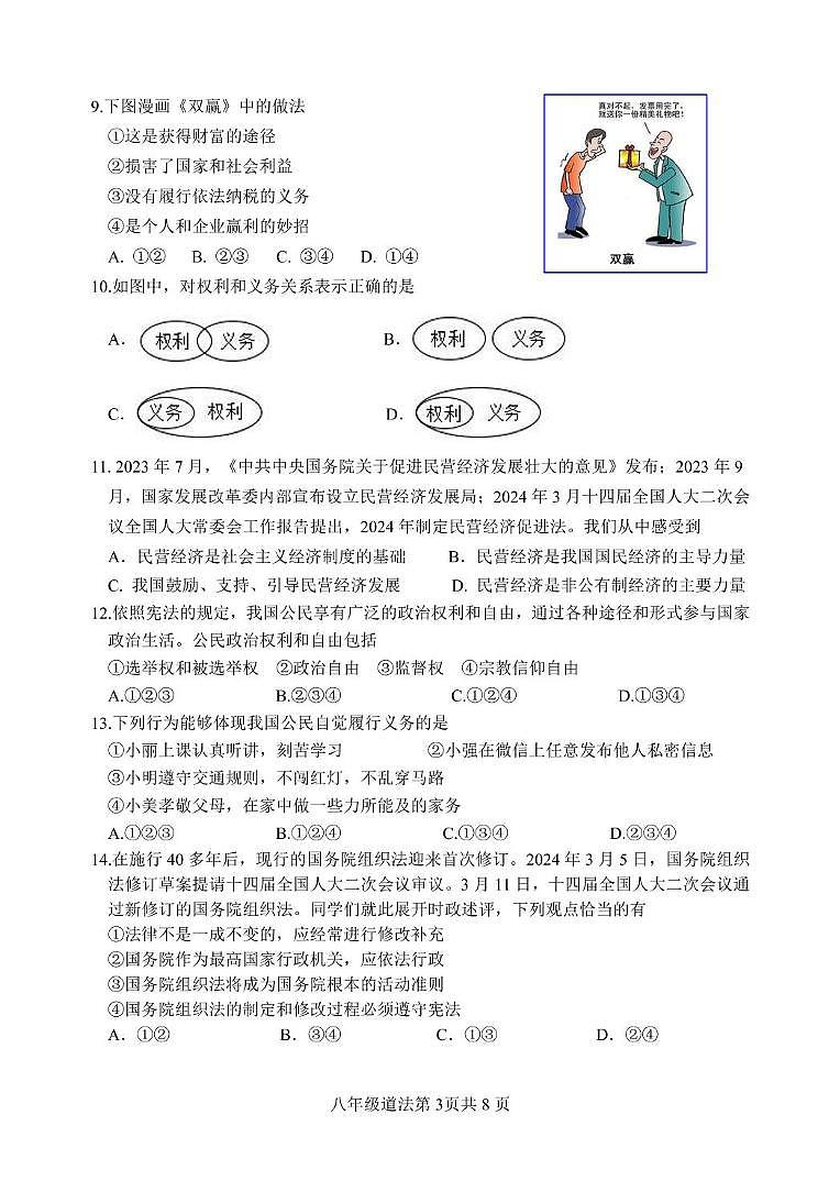 山东省临沂市河东区2023-2024学年八年级下学期期中考试道德与法治试题03