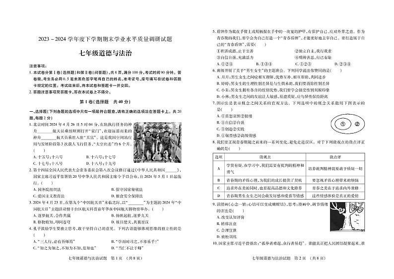 山东省临沂市河东区 2023-2024学年七年级下学期期末考试道德与法治试题01