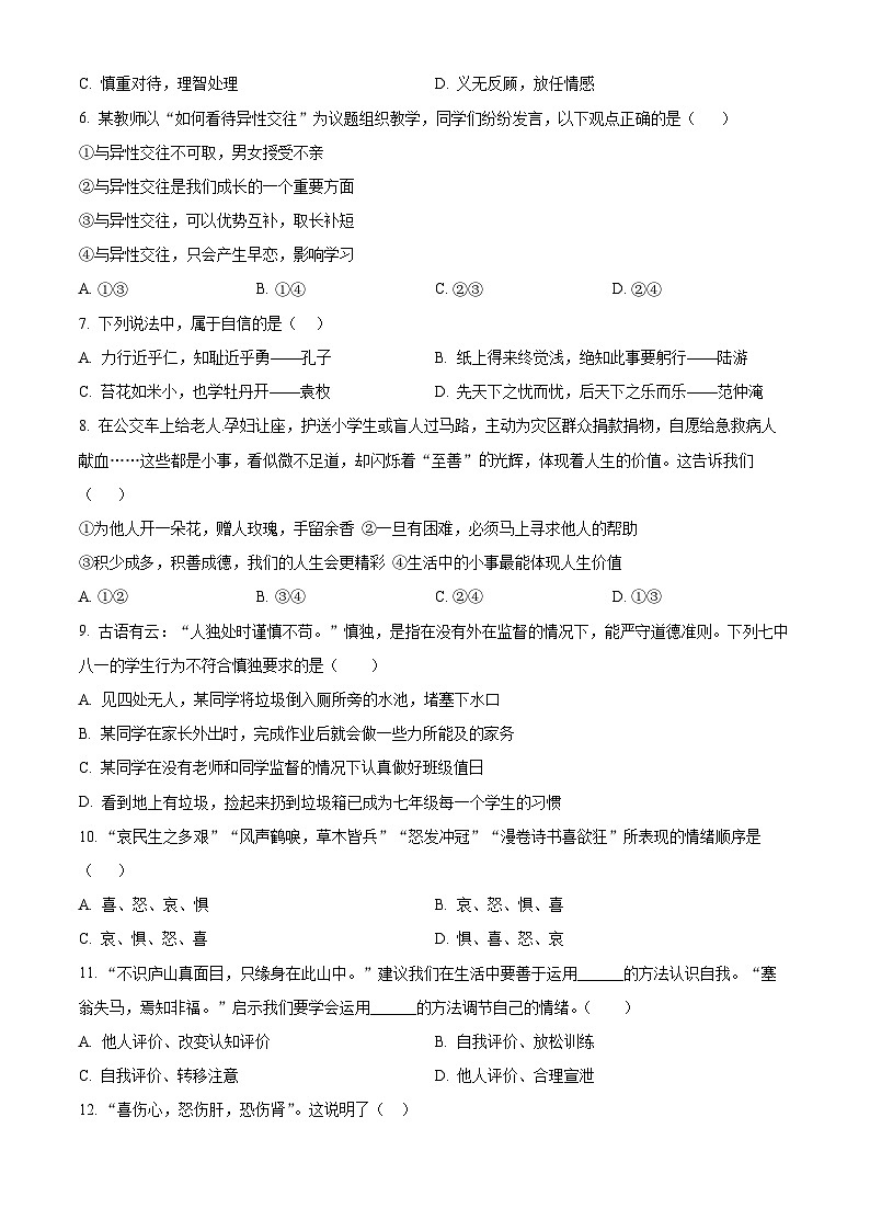 湖南省岳阳市岳阳县2023-2024学年七年级下学期期中道德与法治试题（原卷版+解析版）02