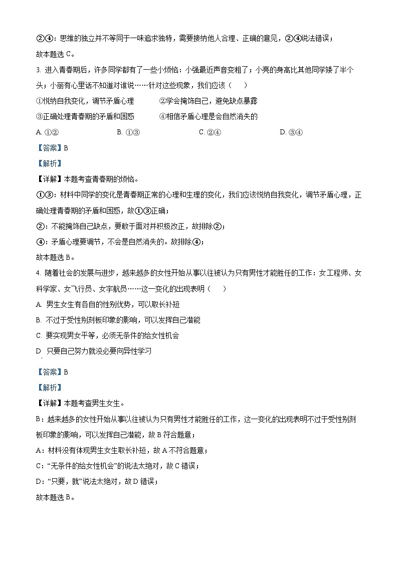 湖南省岳阳市岳阳县2023-2024学年七年级下学期期中道德与法治试题（原卷版+解析版）02