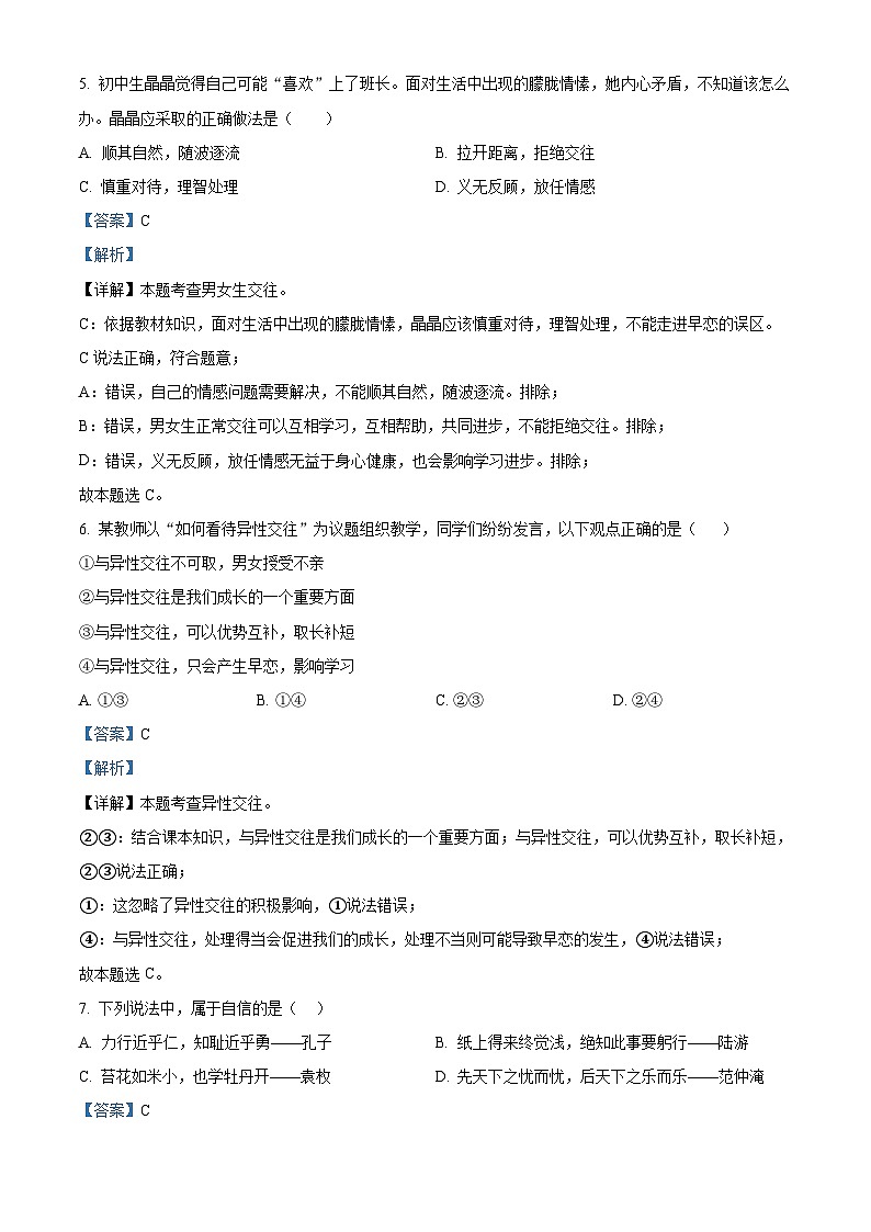 湖南省岳阳市岳阳县2023-2024学年七年级下学期期中道德与法治试题（原卷版+解析版）03