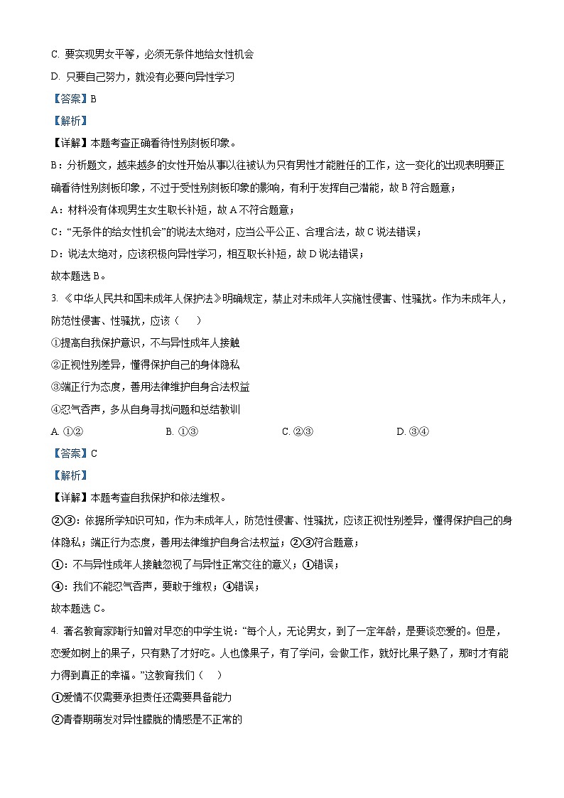 湖南省邵阳市邵东市2023-2024学年七年级下学期期中道德与法治试题（原卷版+解析版）02