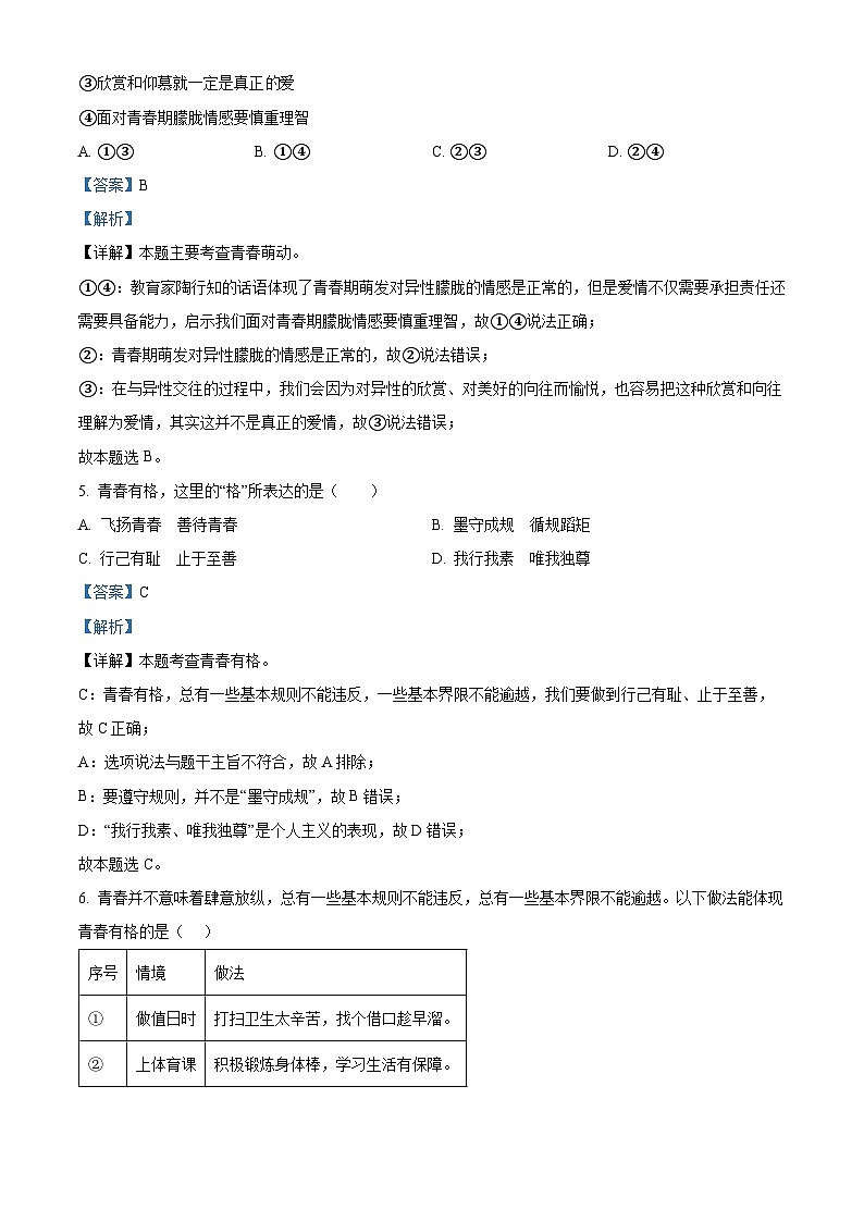 湖南省邵阳市邵东市2023-2024学年七年级下学期期中道德与法治试题（原卷版+解析版）03