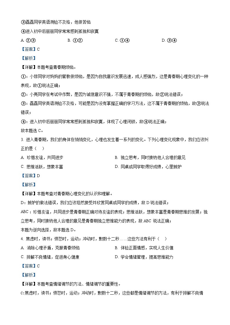 广东省阳江市2023-2024学年七年级下学期期中道德与法治试题（解析版）第2页