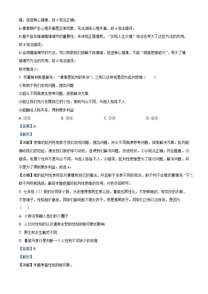 广东省阳江市2023-2024学年七年级下学期期中道德与法治试题（解析版）第3页