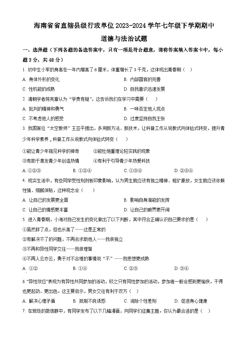 海南省省直辖县级行政单位2023-2024学年七年级下学期期中道德与法治试题（原卷版）第1页