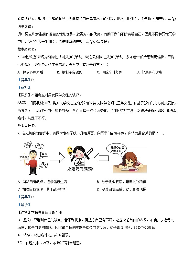 海南省省直辖县级行政单位2023-2024学年七年级下学期期中道德与法治试题（解析版）第3页