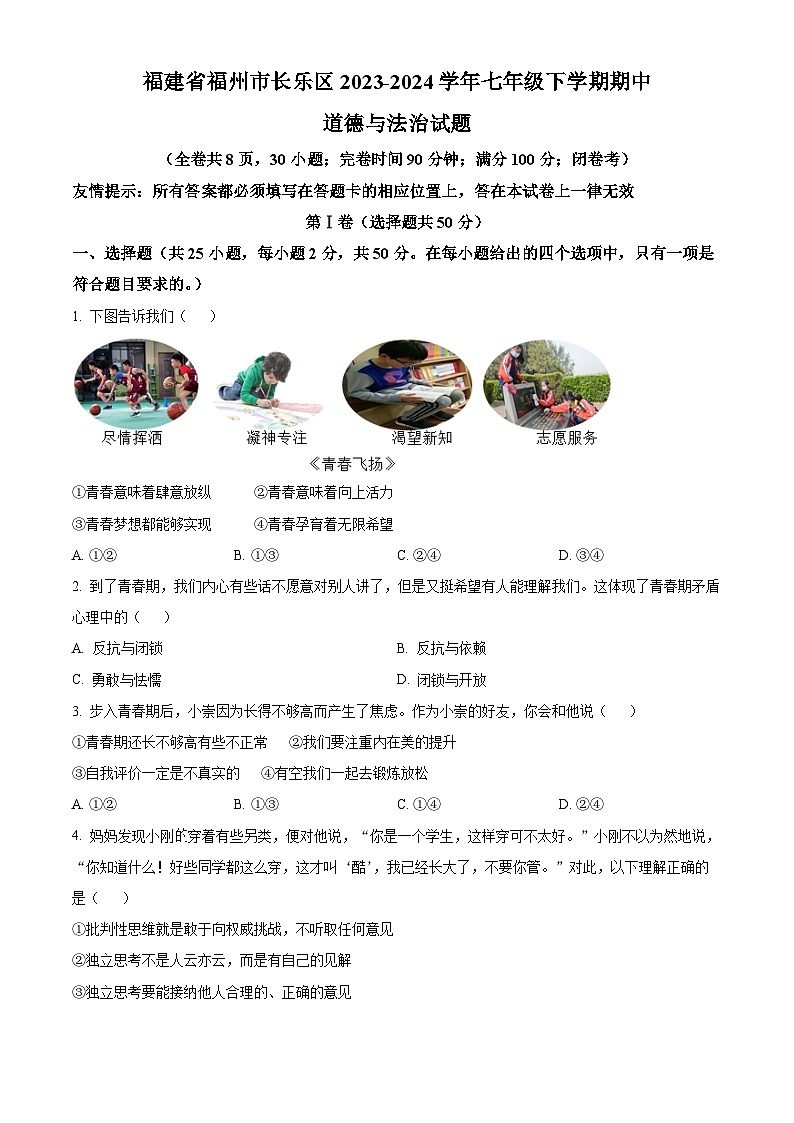 福建省福州市长乐区2023-2024学年七年级下学期期中道德与法治试题（原卷版+解析版）01
