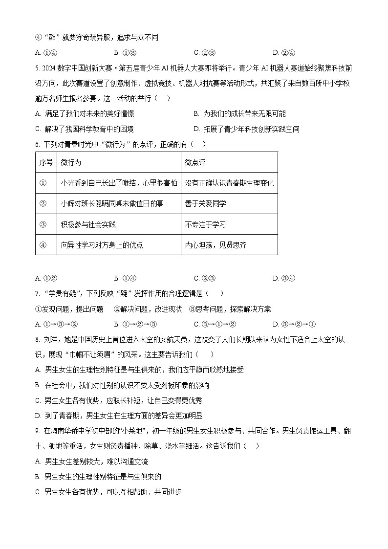 福建省福州市长乐区2023-2024学年七年级下学期期中道德与法治试题（原卷版+解析版）02