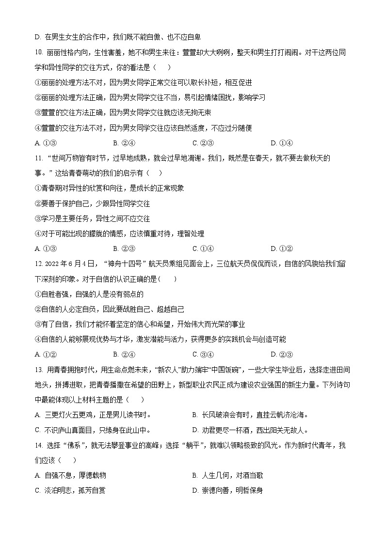 福建省福州市长乐区2023-2024学年七年级下学期期中道德与法治试题（原卷版+解析版）03