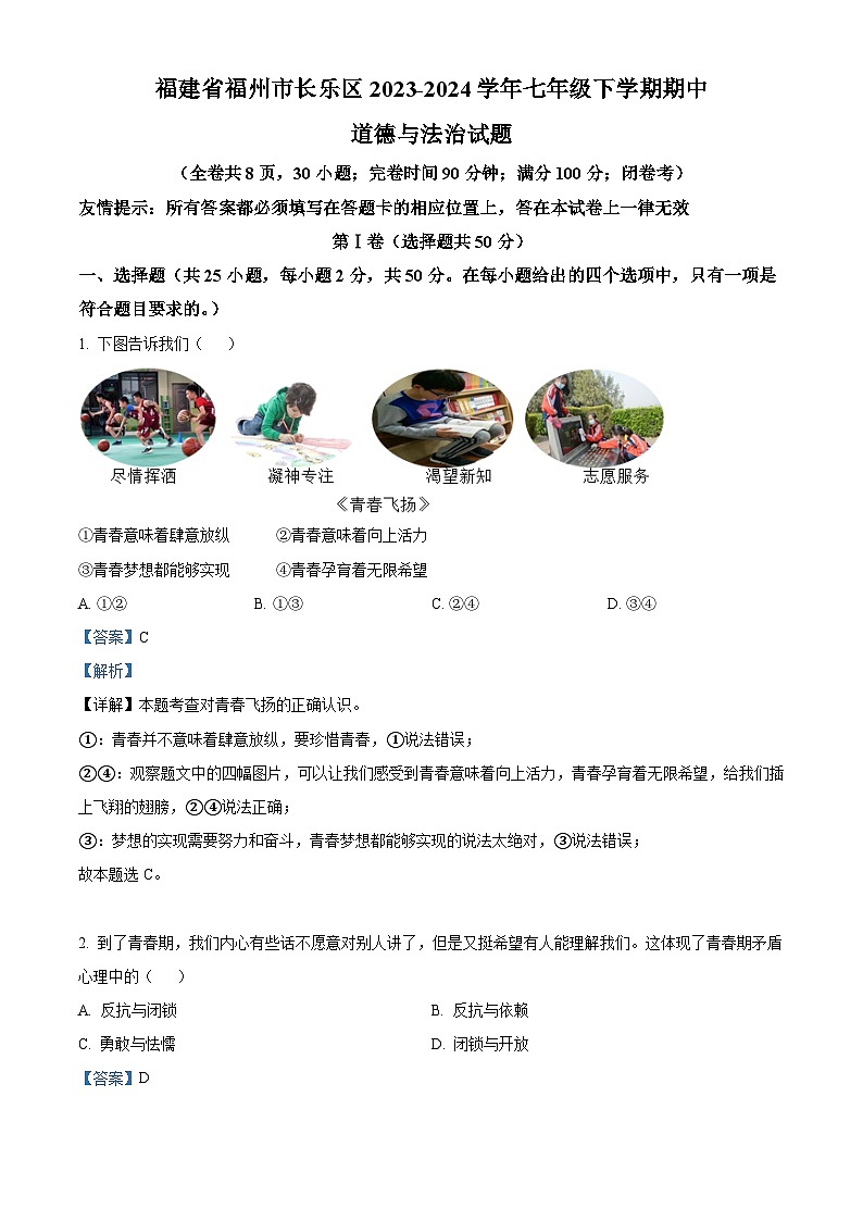 福建省福州市长乐区2023-2024学年七年级下学期期中道德与法治试题（原卷版+解析版）01
