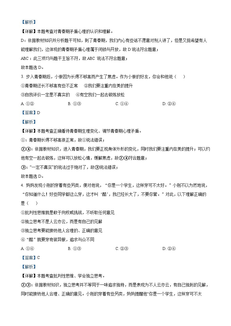 福建省福州市长乐区2023-2024学年七年级下学期期中道德与法治试题（原卷版+解析版）02