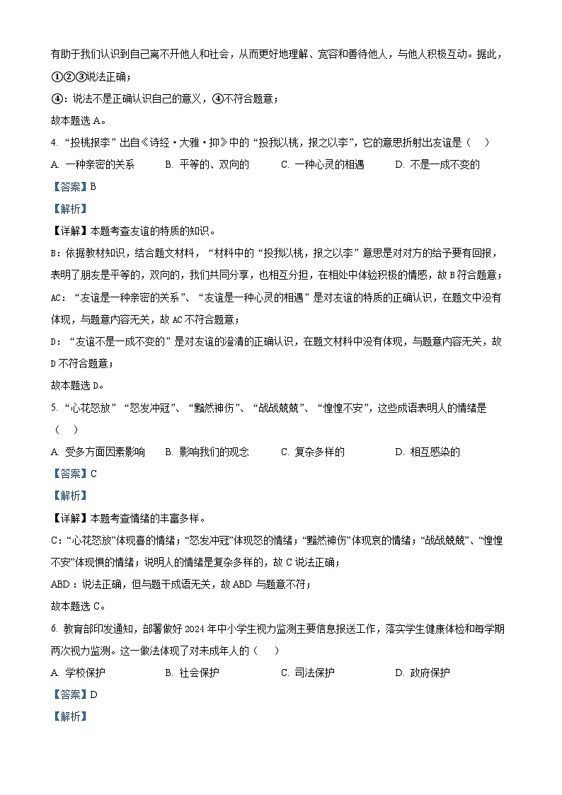 浙江省杭州市淳安县2023-2024学年九年级下学期期中道德与法治试题（解析版）第2页