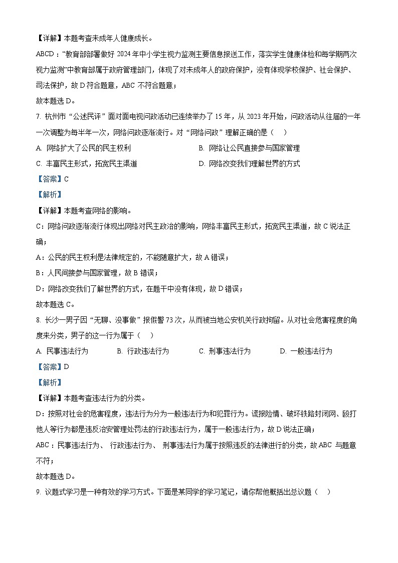 浙江省杭州市淳安县2023-2024学年九年级下学期期中道德与法治试题（解析版）第3页
