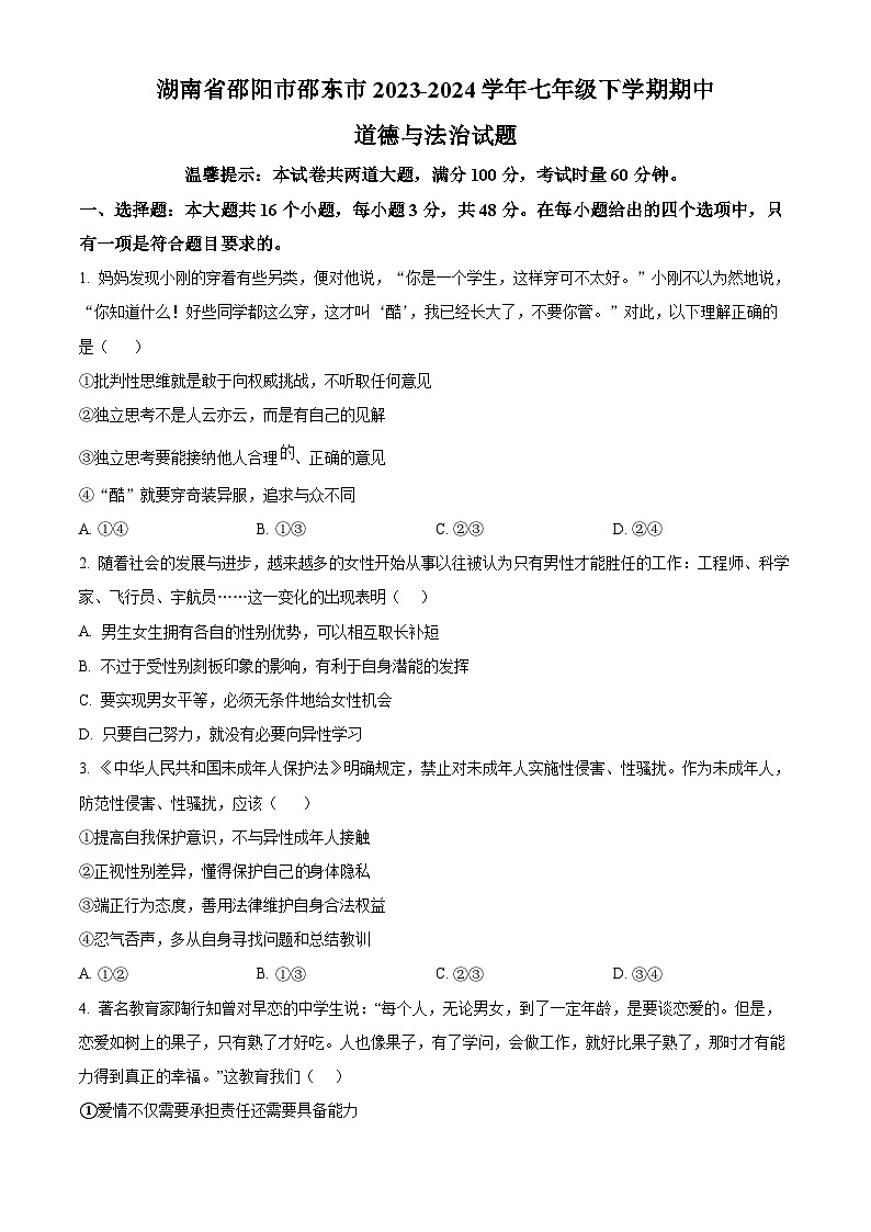 湖南省邵阳市邵东市2023-2024学年七年级下学期期中道德与法治试题（原卷版）01