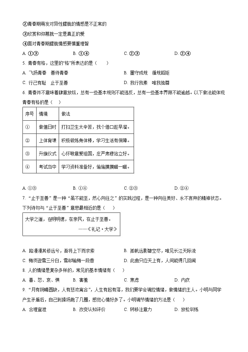 湖南省邵阳市邵东市2023-2024学年七年级下学期期中道德与法治试题（原卷版）02