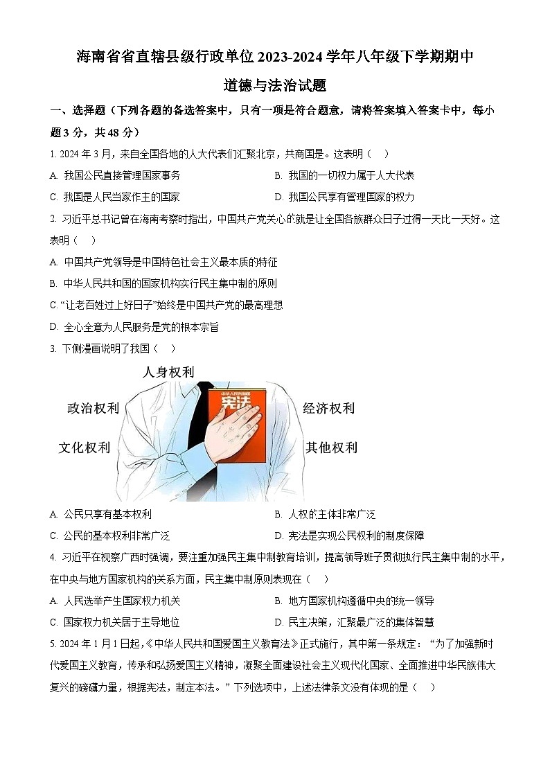 海南省省直辖县级行政单位2023-2024学年八年级下学期期中道德与法治试题（原卷版）第1页