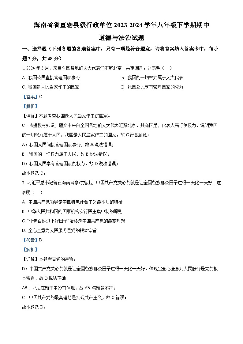 海南省省直辖县级行政单位2023-2024学年八年级下学期期中道德与法治试题（解析版）第1页