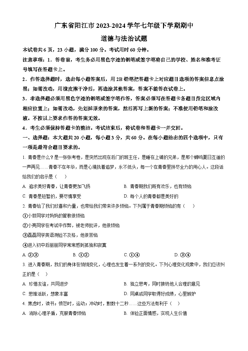 广东省阳江市2023-2024学年七年级下学期期中道德与法治试题（原卷版）第1页