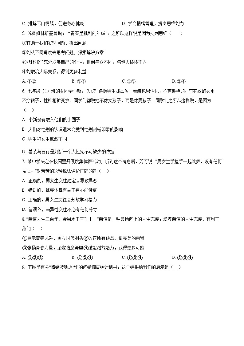 广东省阳江市2023-2024学年七年级下学期期中道德与法治试题（原卷版）第2页