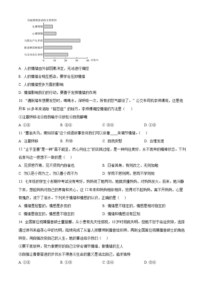 广东省阳江市2023-2024学年七年级下学期期中道德与法治试题（原卷版）第3页