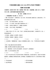 甘肃省陇南市康县2023-2024学年七年级下学期期中道德与法治试题（原卷版）