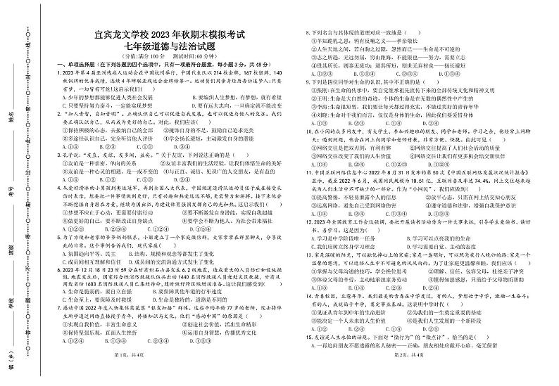 四川省宜宾龙文学校2023-2024学年七年级上学期期末模拟（12月）道德与法治试题第1页