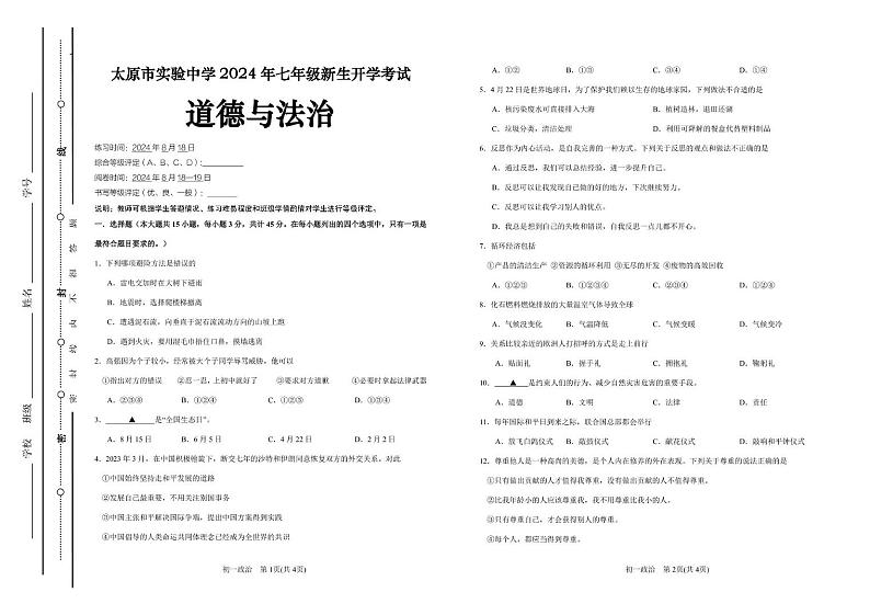 山西省太原市实验中学校2024-2025学年七年级上学期开学道德与法治试题01