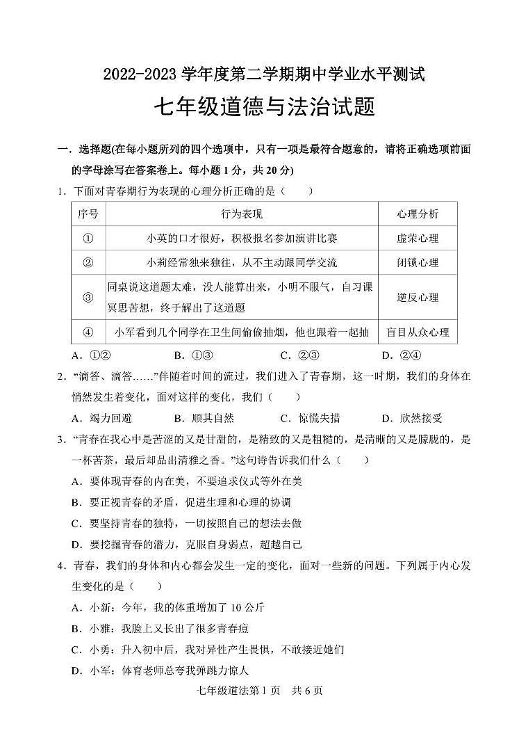 山东省菏泽市巨野县2023-2024学年七年级下学期期中考试道德与法治试题01
