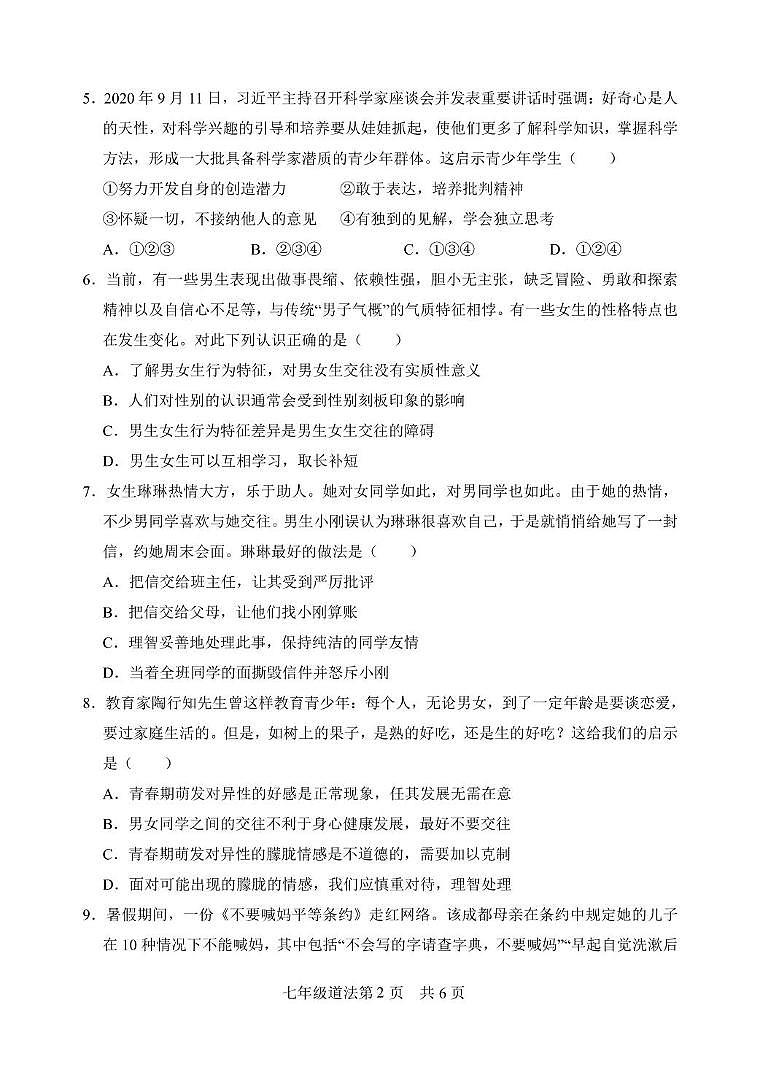 山东省菏泽市巨野县2023-2024学年七年级下学期期中考试道德与法治试题02