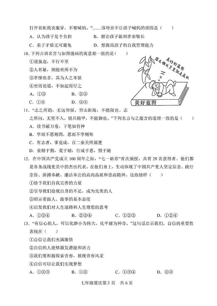 山东省菏泽市巨野县2023-2024学年七年级下学期期中考试道德与法治试题03