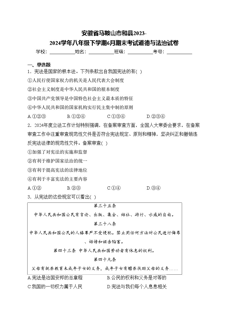 安徽省马鞍山市和县2023-2024学年八年级下学期6月期末考试道德与法治试卷(含答案)第1页