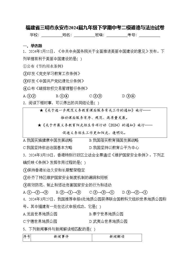 福建省三明市永安市2024届九年级下学期中考二模道德与法治试卷(含答案)01