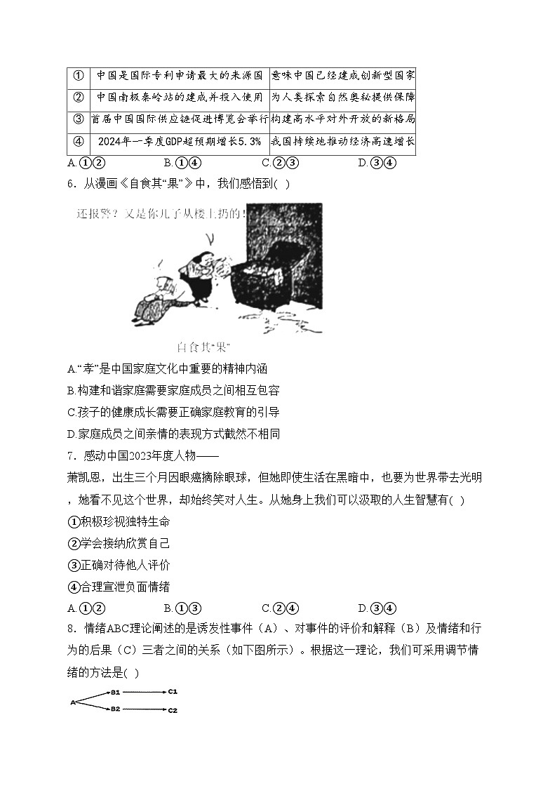 福建省三明市永安市2024届九年级下学期中考二模道德与法治试卷(含答案)02