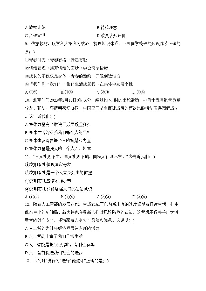 福建省三明市永安市2024届九年级下学期中考二模道德与法治试卷(含答案)03