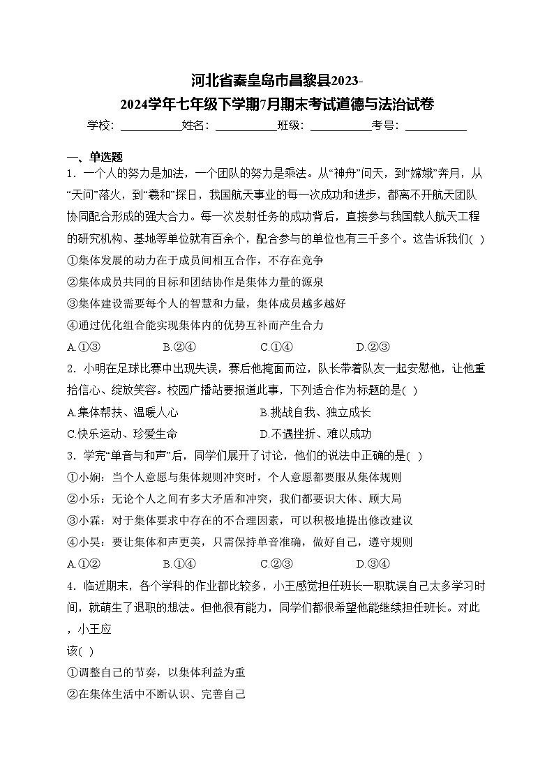 河北省秦皇岛市昌黎县2023-2024学年七年级下学期7月期末考试道德与法治试卷(含答案)第1页