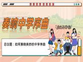 统编版（2024）议题式道法教学七上：1.1奏响中学序曲（课件+教案+素材）