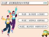 统编版（2024）议题式道法教学七上：1.1奏响中学序曲（课件+教案+素材）