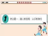 统编版（2024）议题式道法教学七上：1.1奏响中学序曲（课件+教案+素材）