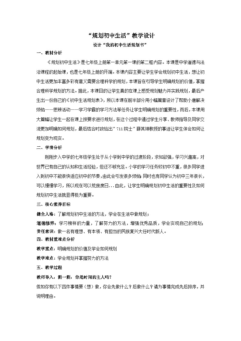 统编版（2024）议题式道法教学七上：1.2规划初中生活（课件+教案+素材）01