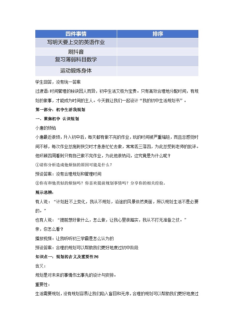 统编版（2024）议题式道法教学七上：1.2规划初中生活（课件+教案+素材）02