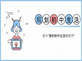 统编版（2024）议题式道法教学七上：1.2规划初中生活（课件+教案+素材）