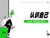 统编版（2024）议题式道法教学七上：2.1认识自己（课件+教案+素材）