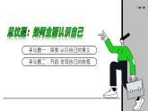 统编版（2024）议题式道法教学七上：2.1认识自己（课件+教案+素材）
