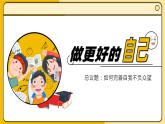 统编版（2024）议题式道法教学七上：2.2做更好的自己（课件+教案+素材）