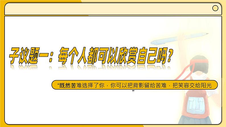 统编版（2024）议题式道法教学七上：2.2做更好的自己（课件+教案+素材）05