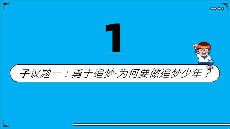 2024年七上3.1做个追梦少年-课件第6页