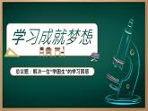 统编版（2024）议题式道法教学七上：3.2学习成就梦想（课件+教案+素材）