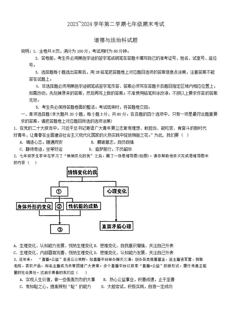 广东省汕头市潮阳区金培学校2023-2024学年七年级下学期期末考试道德与法治试卷第1页